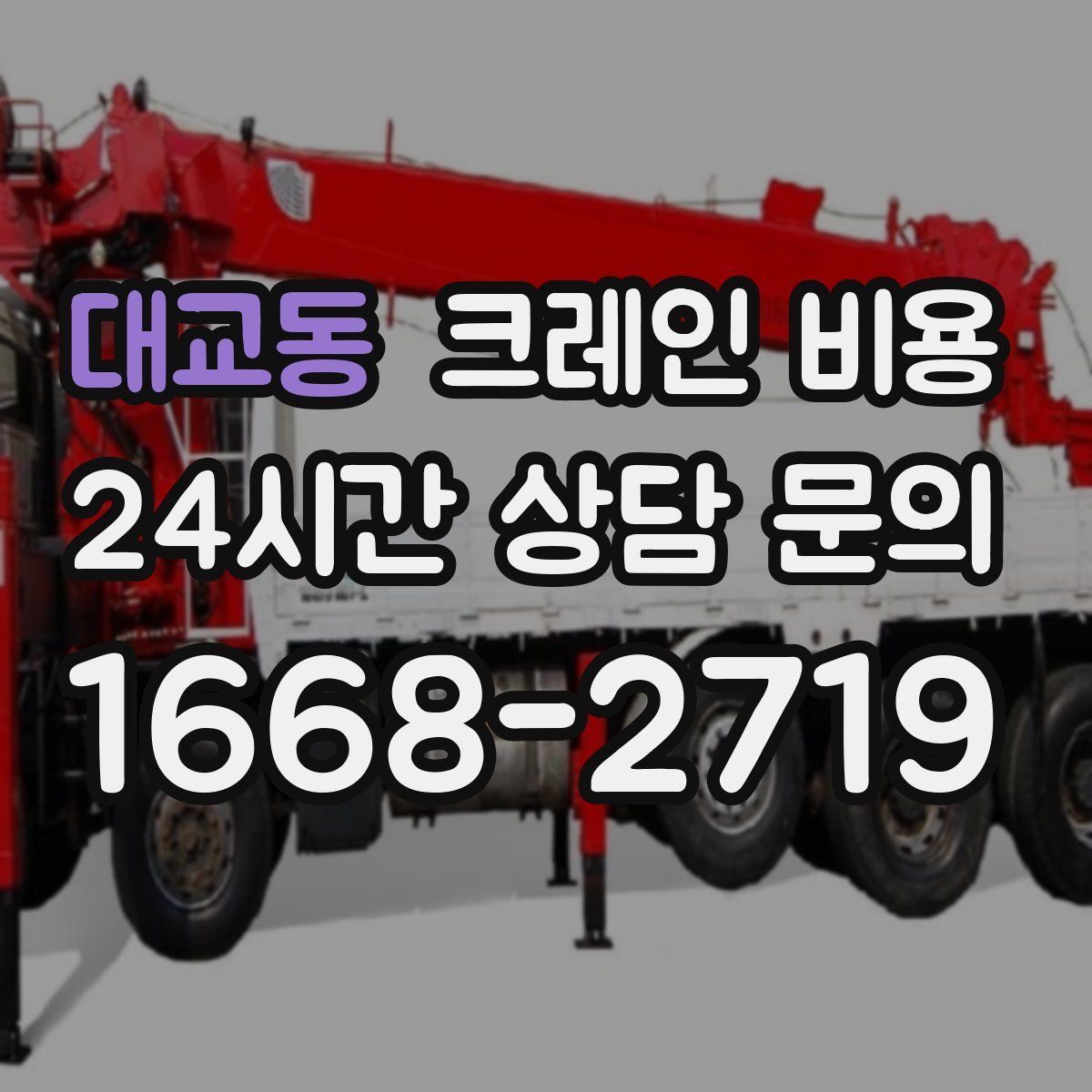 대교동 크레인 비용