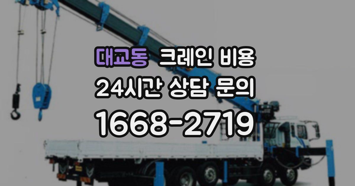대교동 크레인 비용