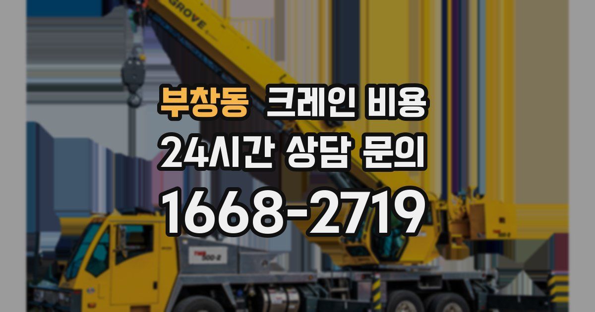 부창동 크레인 비용