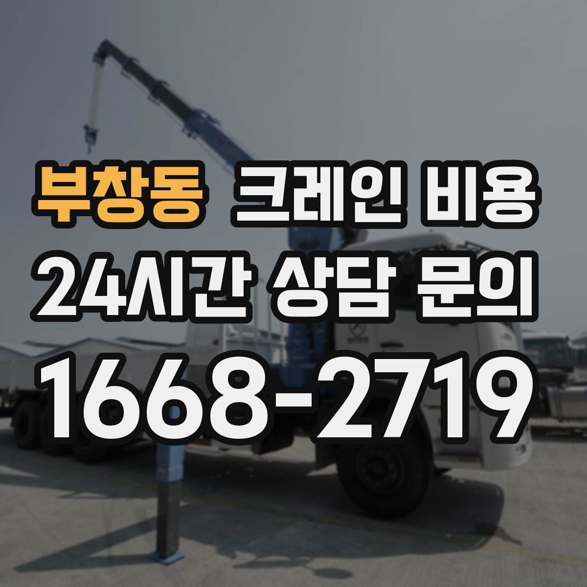 부창동 크레인 비용