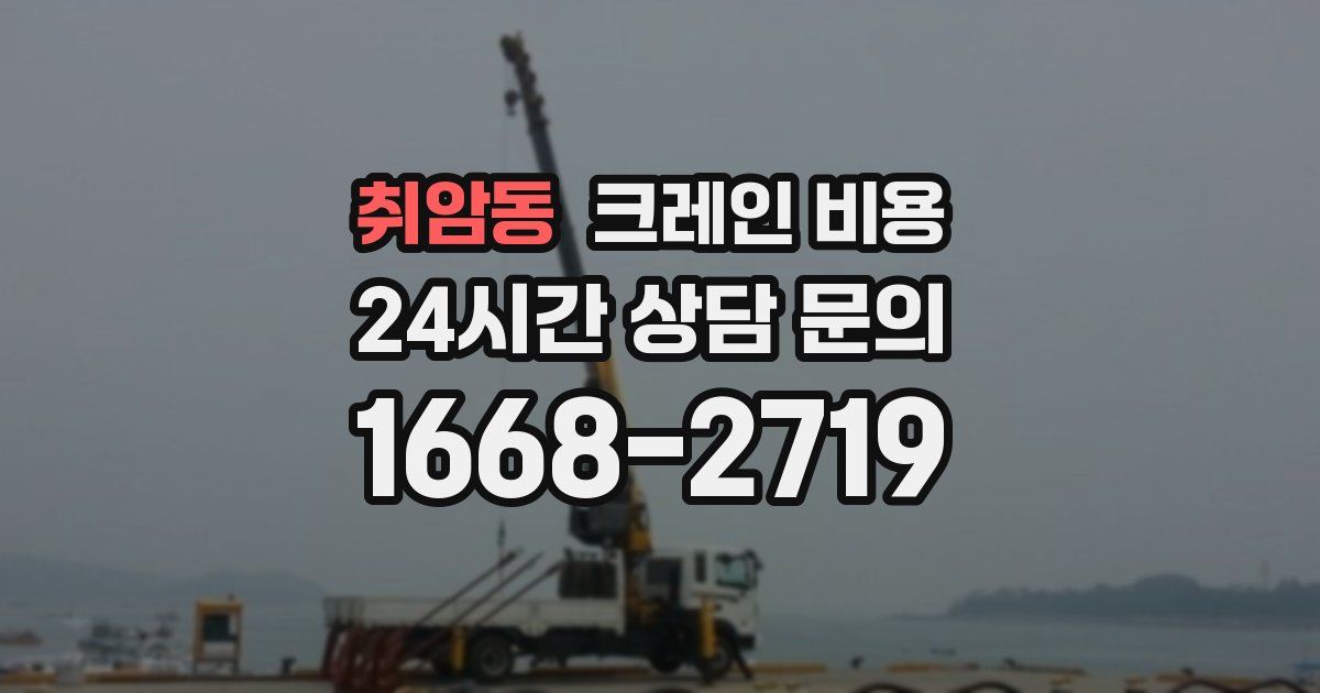 취암동 크레인 비용
