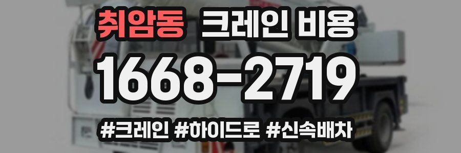 취암동 크레인 비용
