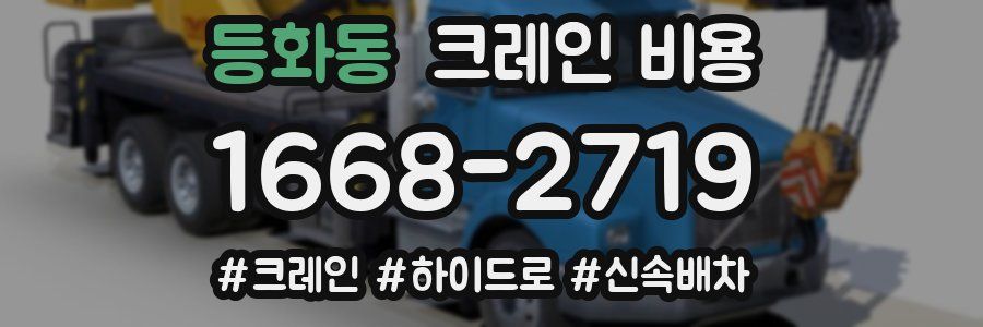 등화동 크레인 비용