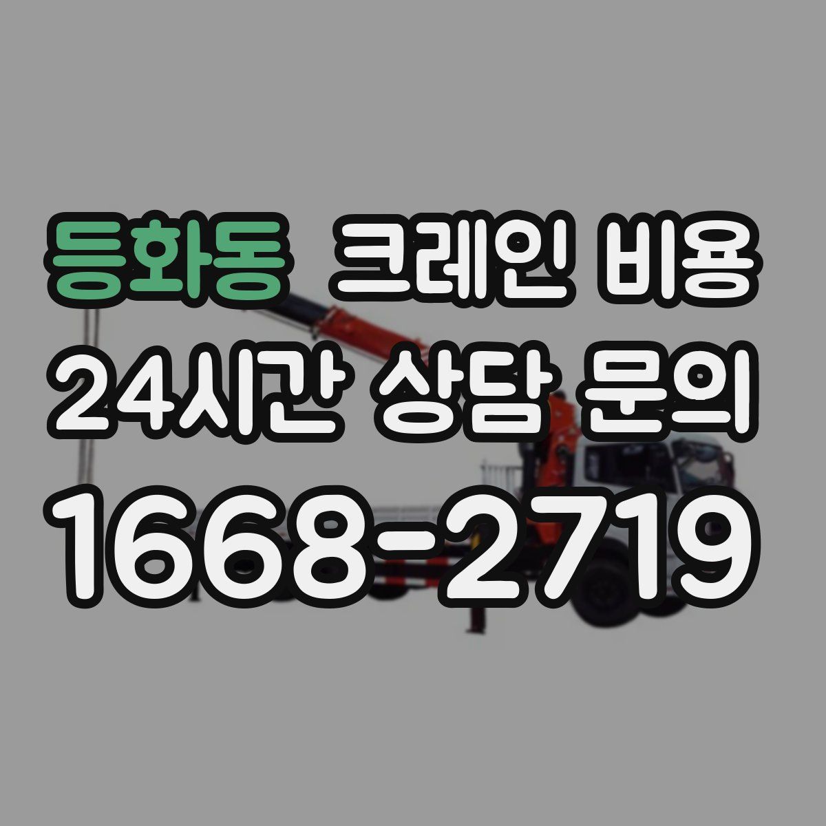 등화동 크레인 비용