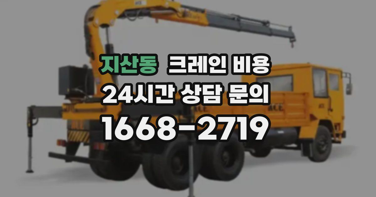 지산동 크레인 비용