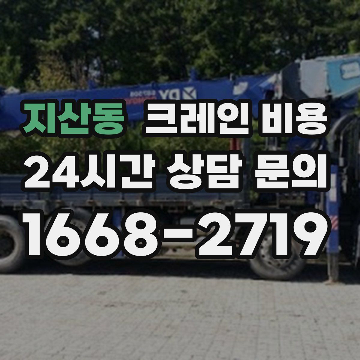지산동 크레인 비용