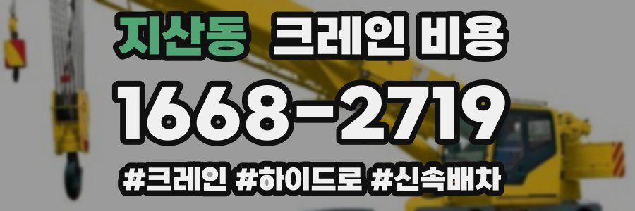 지산동 크레인 비용