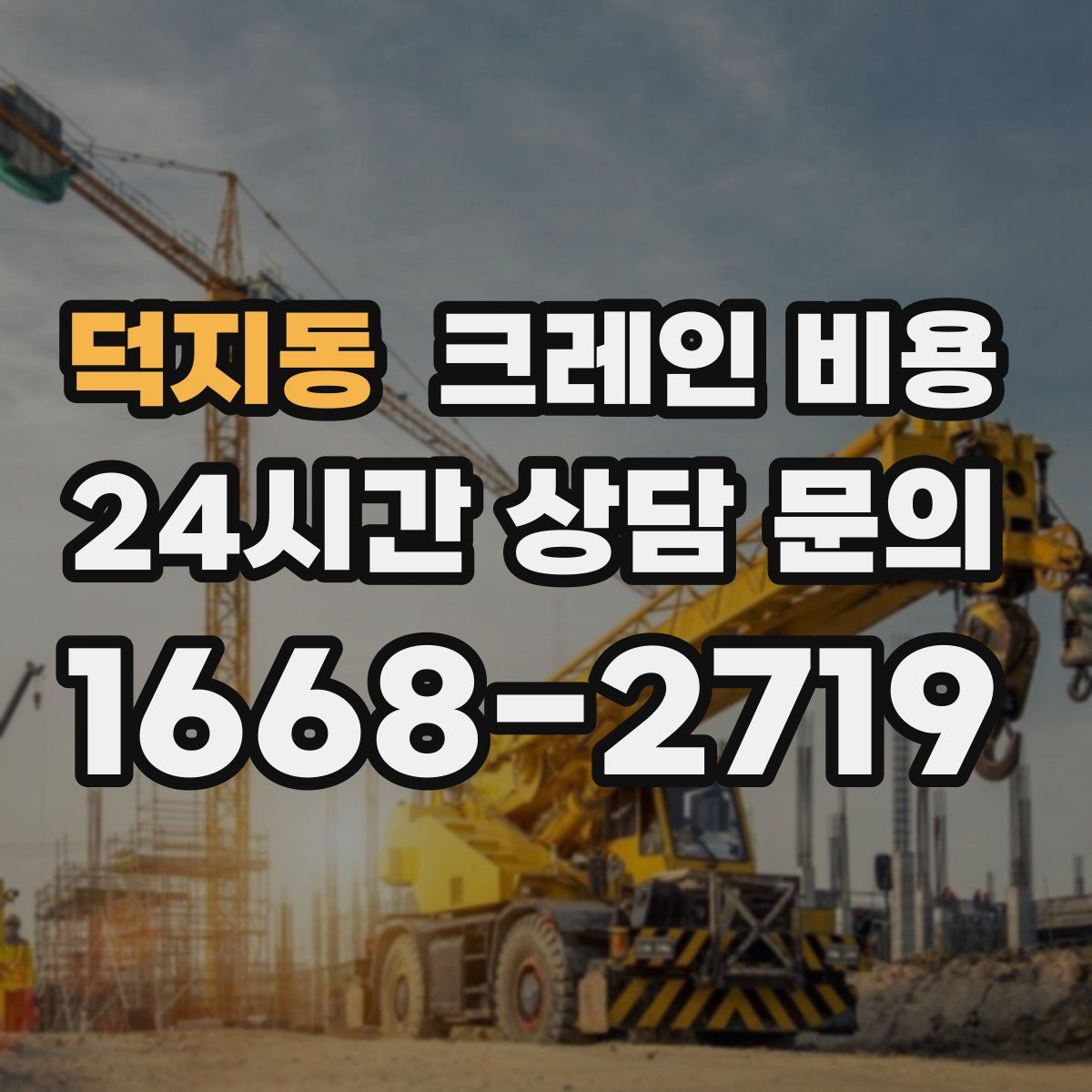 덕지동 크레인 비용