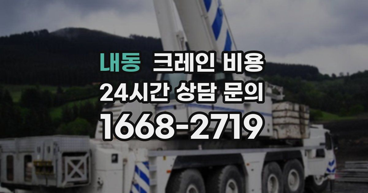 내동 크레인 비용