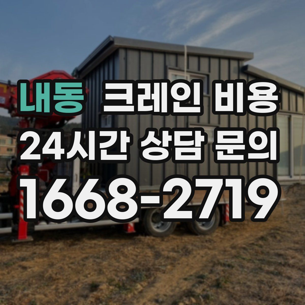 내동 크레인 비용