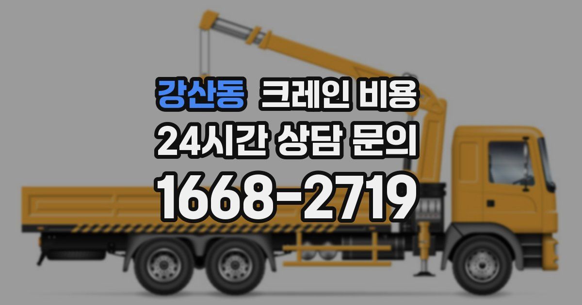 강산동 크레인 비용