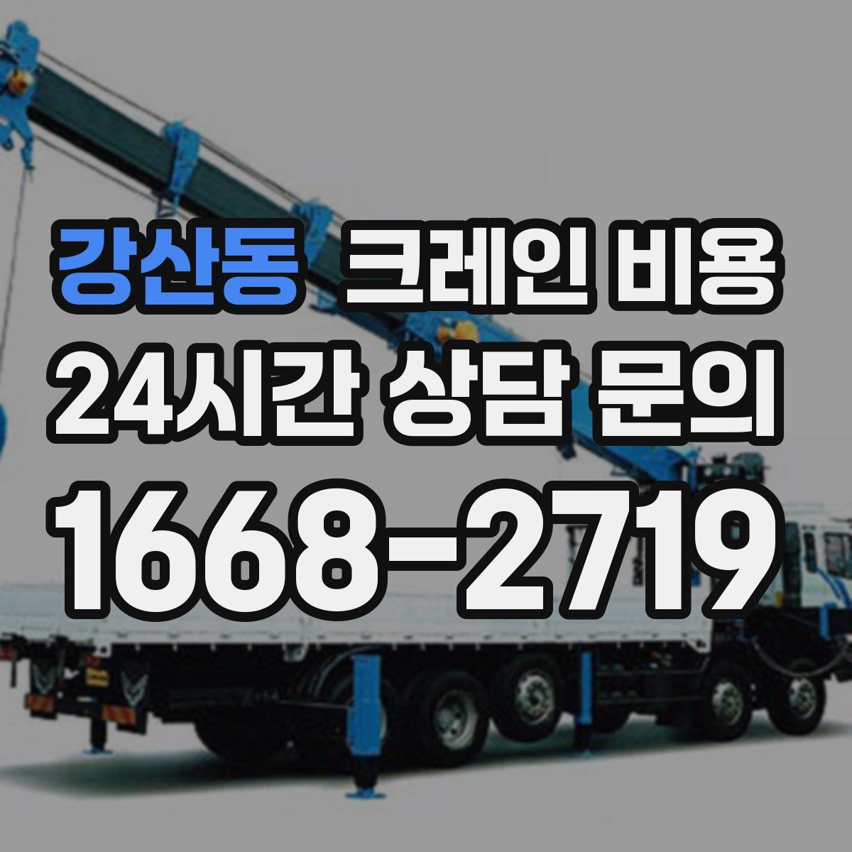 강산동 크레인 비용