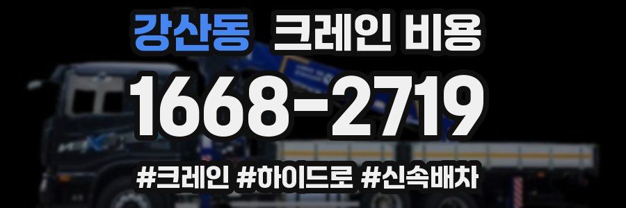 강산동 크레인 비용