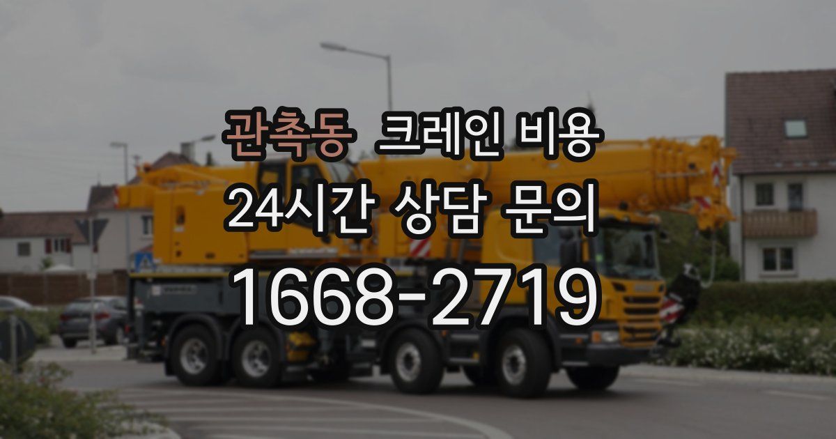 관촉동 크레인 비용