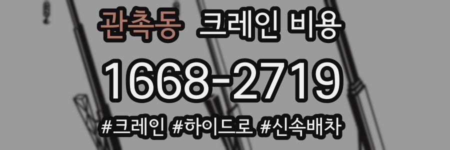 관촉동 크레인 비용