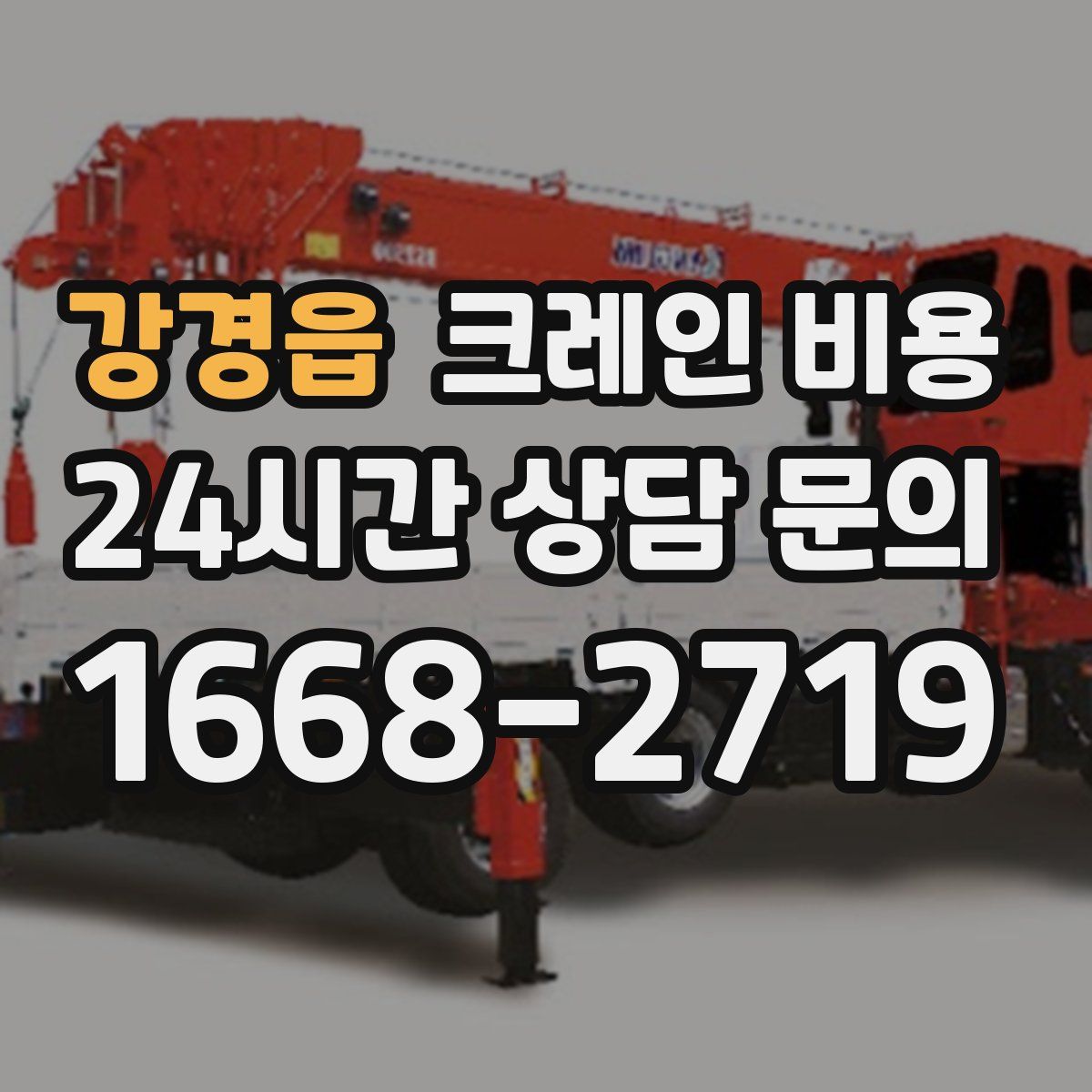 강경읍 크레인 비용