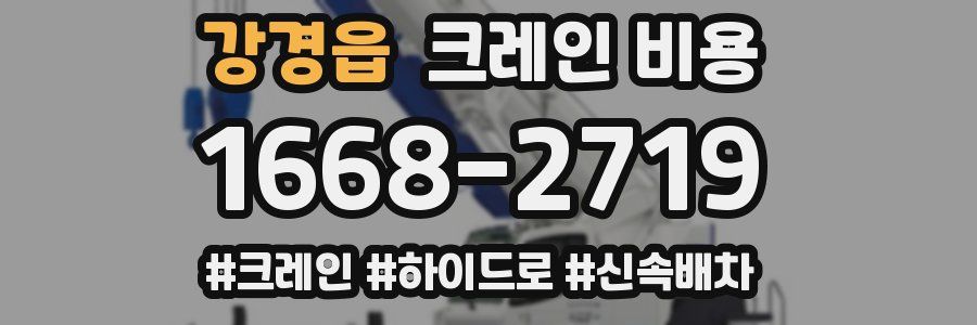 강경읍 크레인 비용