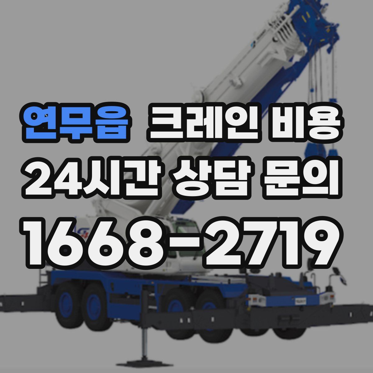 연무읍 크레인 비용