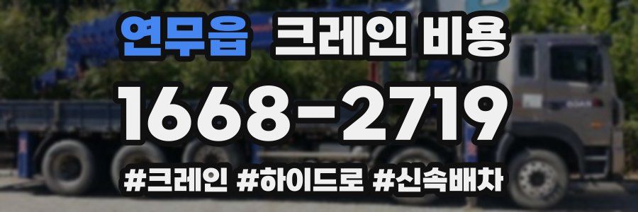 연무읍 크레인 비용