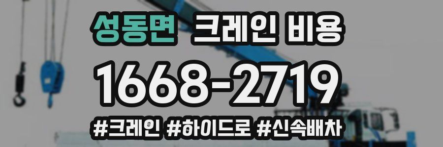 성동면 크레인 비용