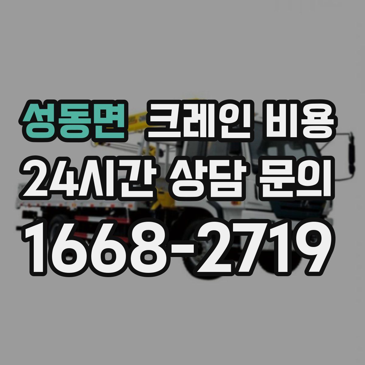 성동면 크레인 비용
