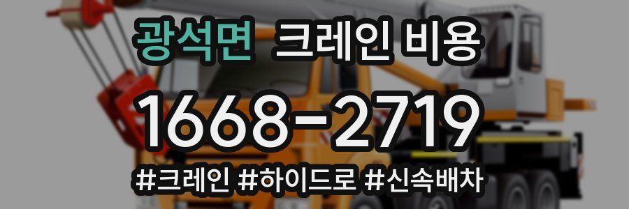 광석면 크레인 비용