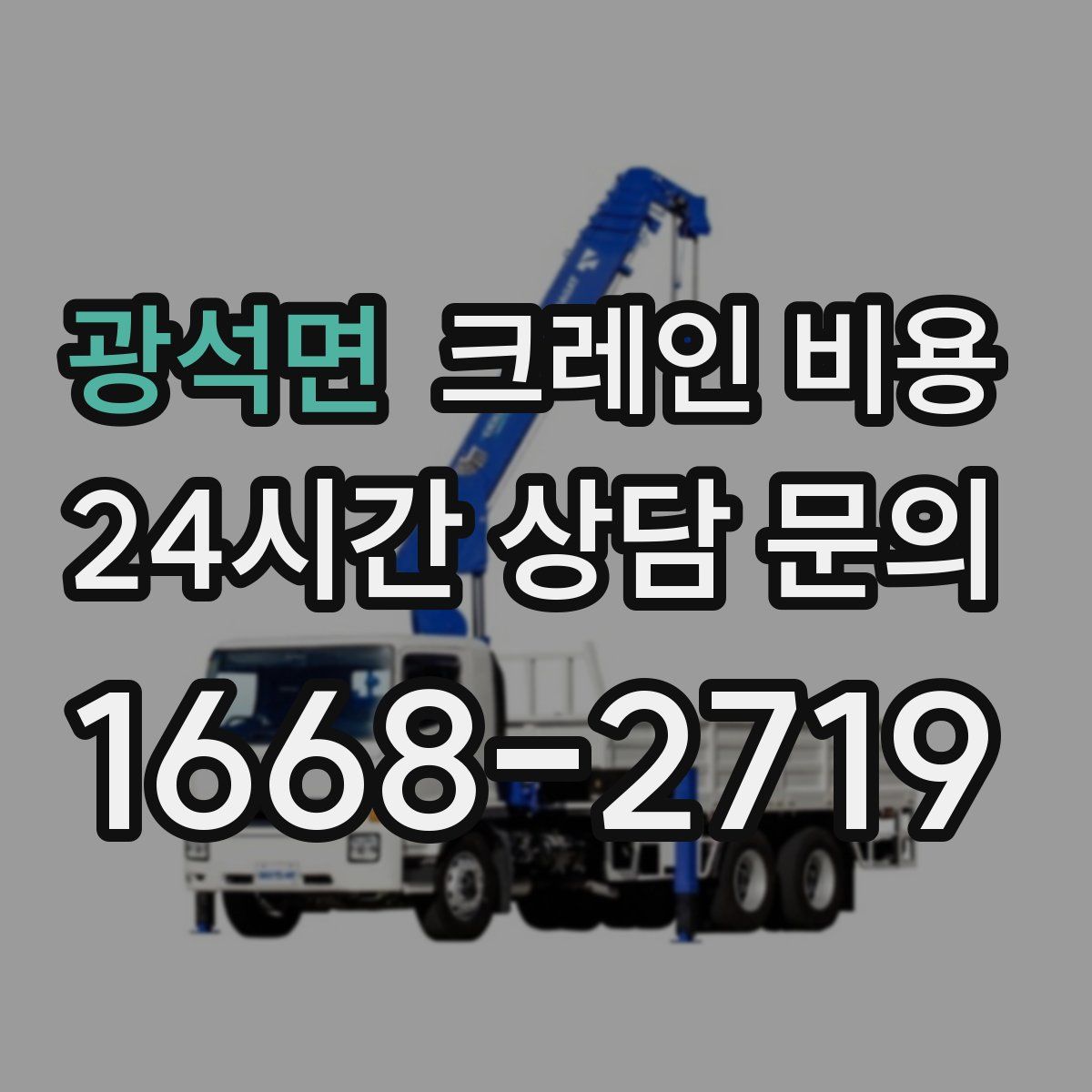 광석면 크레인 비용