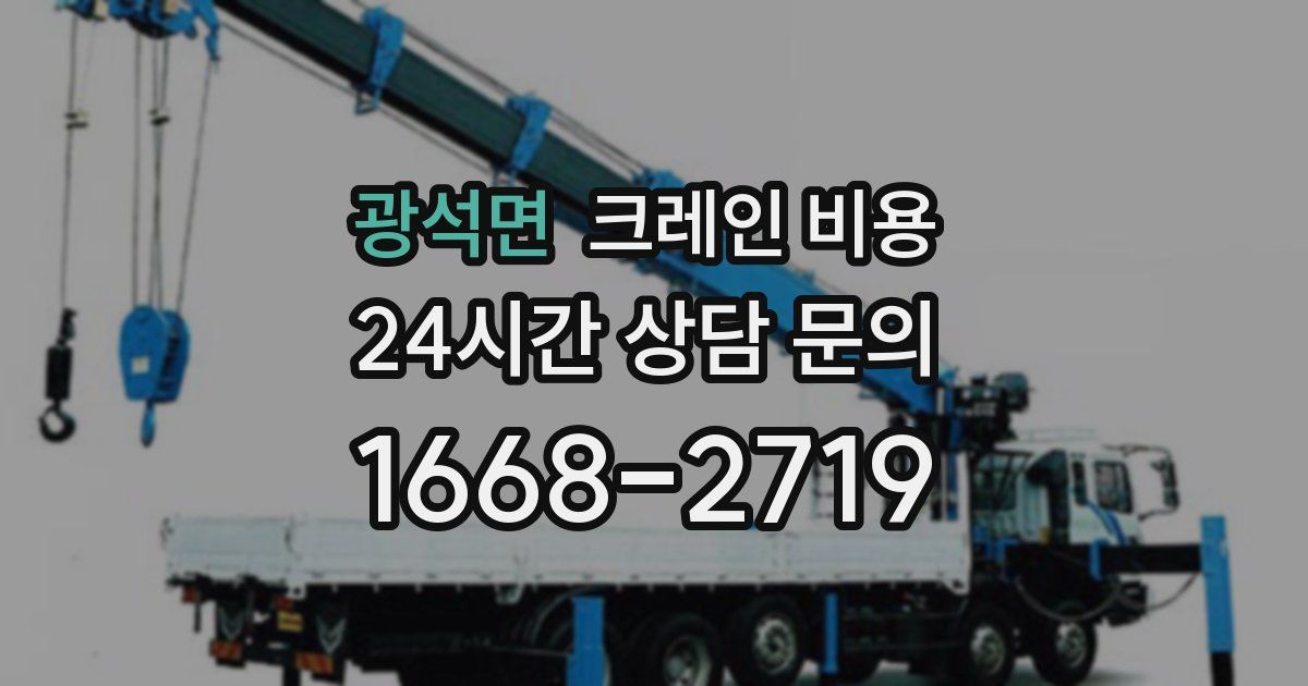 광석면 크레인 비용