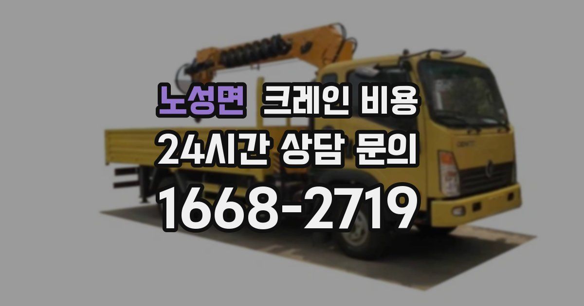 노성면 크레인 비용