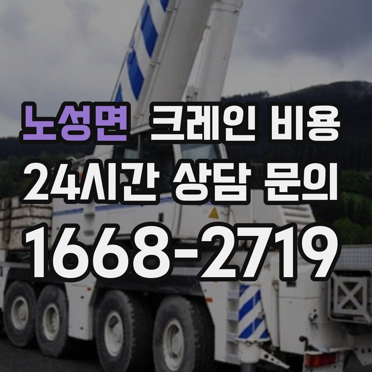 노성면 크레인 비용