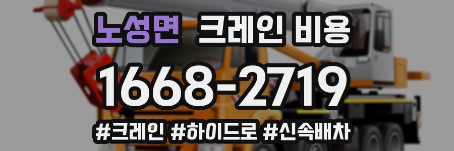 노성면 크레인 비용