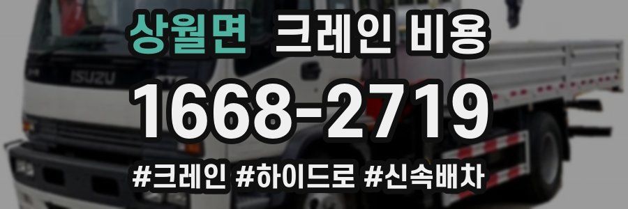 상월면 크레인 비용