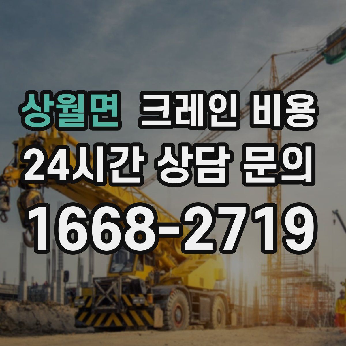 상월면 크레인 비용