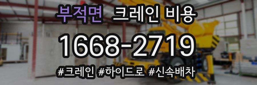 부적면 크레인 비용