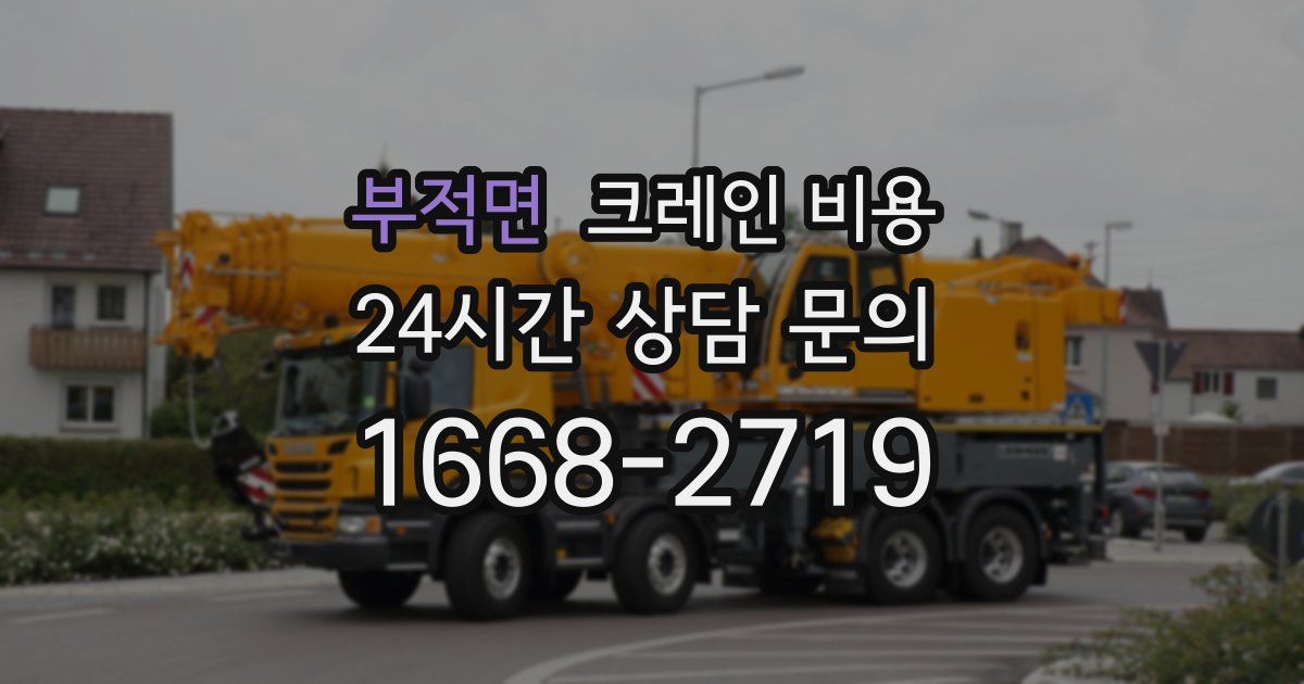 부적면 크레인 비용
