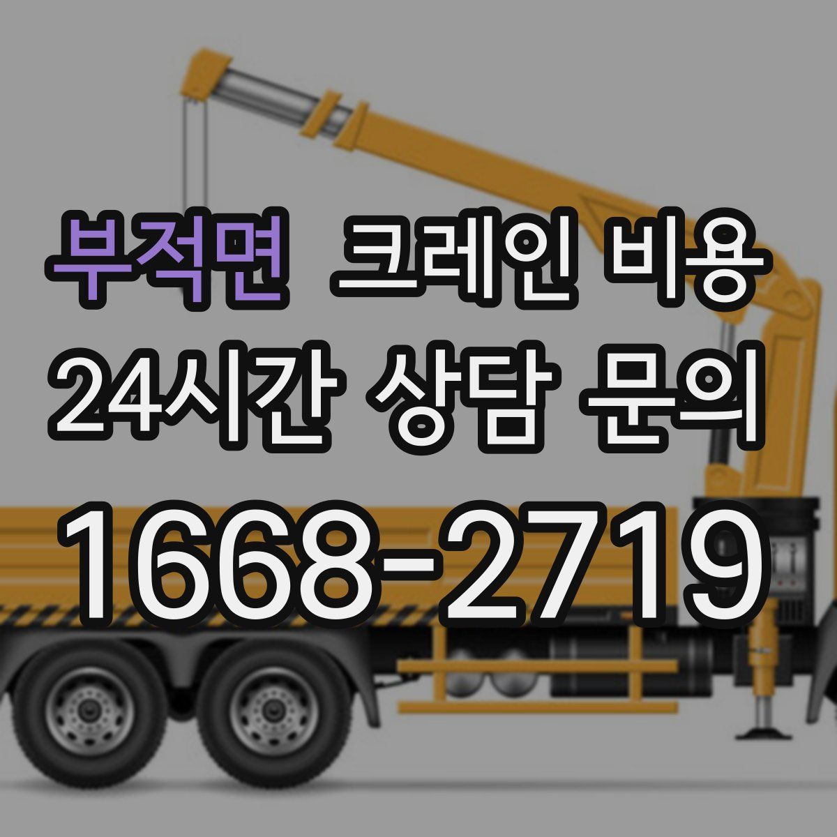 부적면 크레인 비용