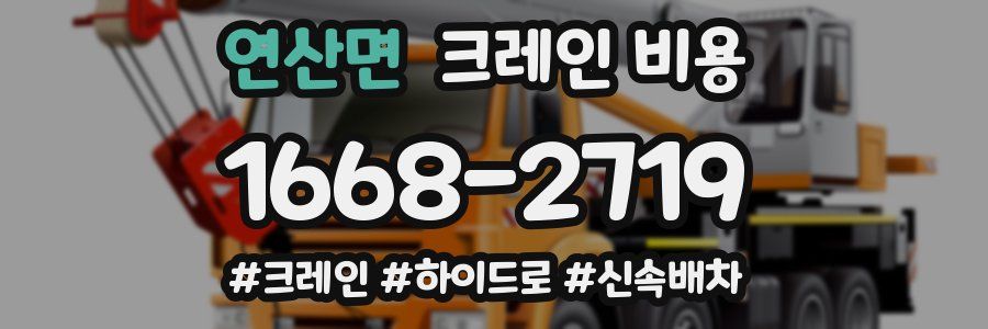 연산면 크레인 비용