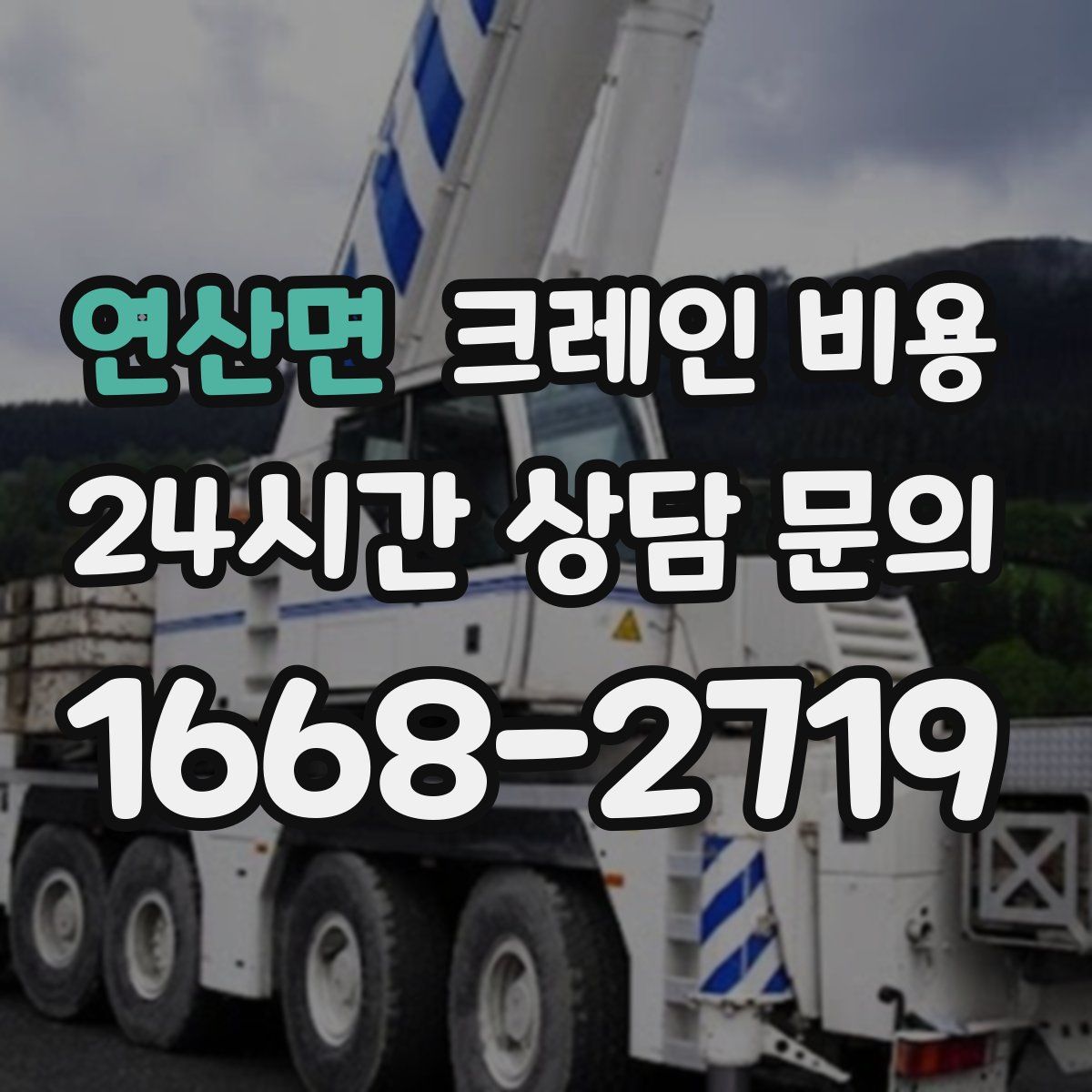 연산면 크레인 비용