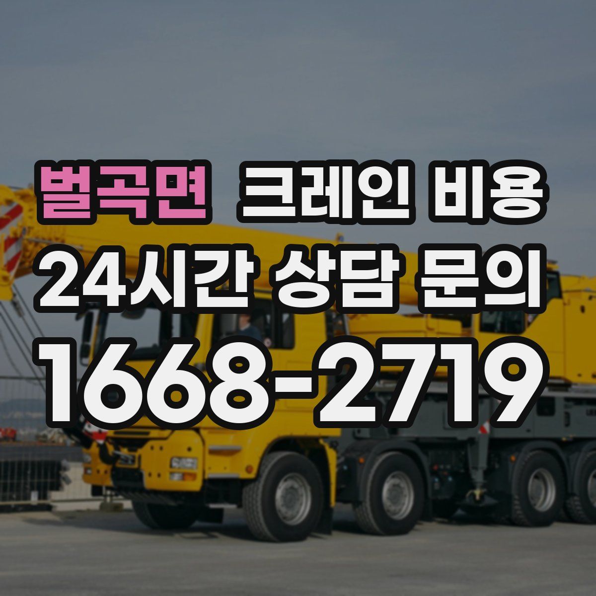 벌곡면 크레인 비용