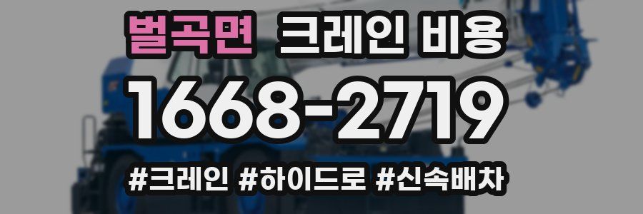 벌곡면 크레인 비용