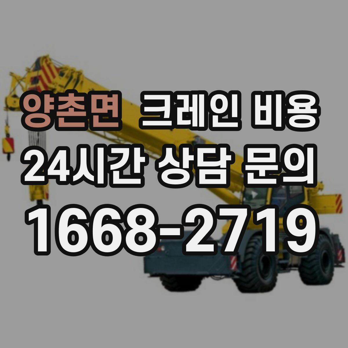 양촌면 크레인 비용