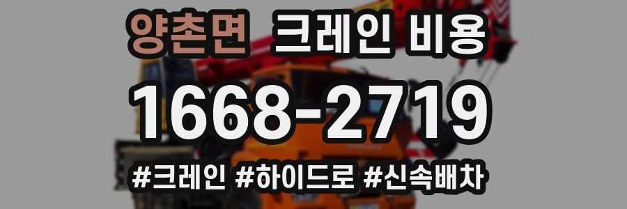 양촌면 크레인 비용