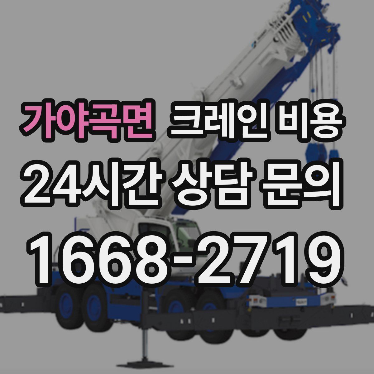 가야곡면 크레인 비용