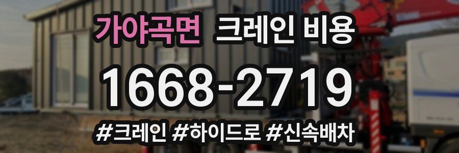 가야곡면 크레인 비용