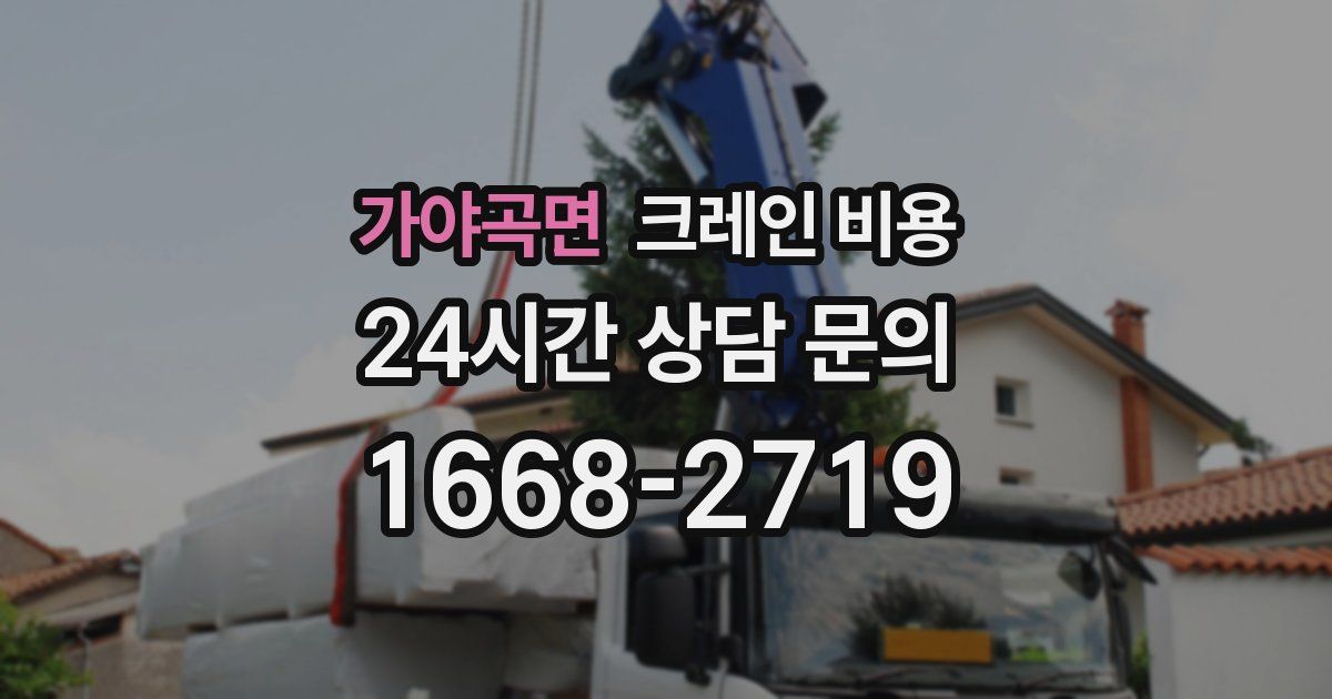 가야곡면 크레인 비용