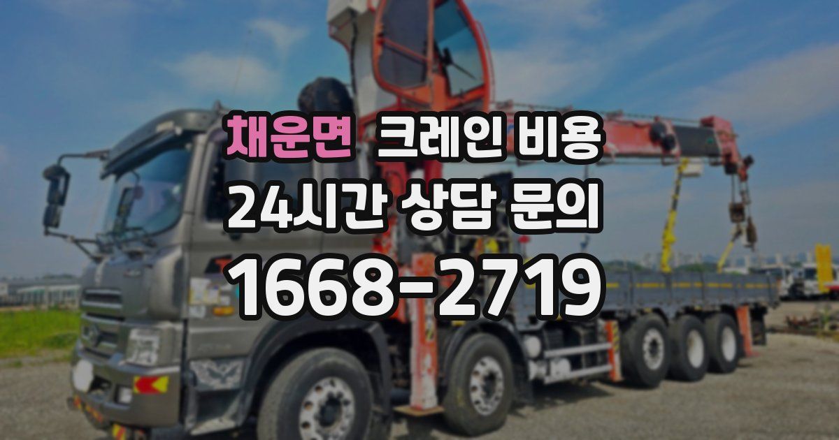 채운면 크레인 비용