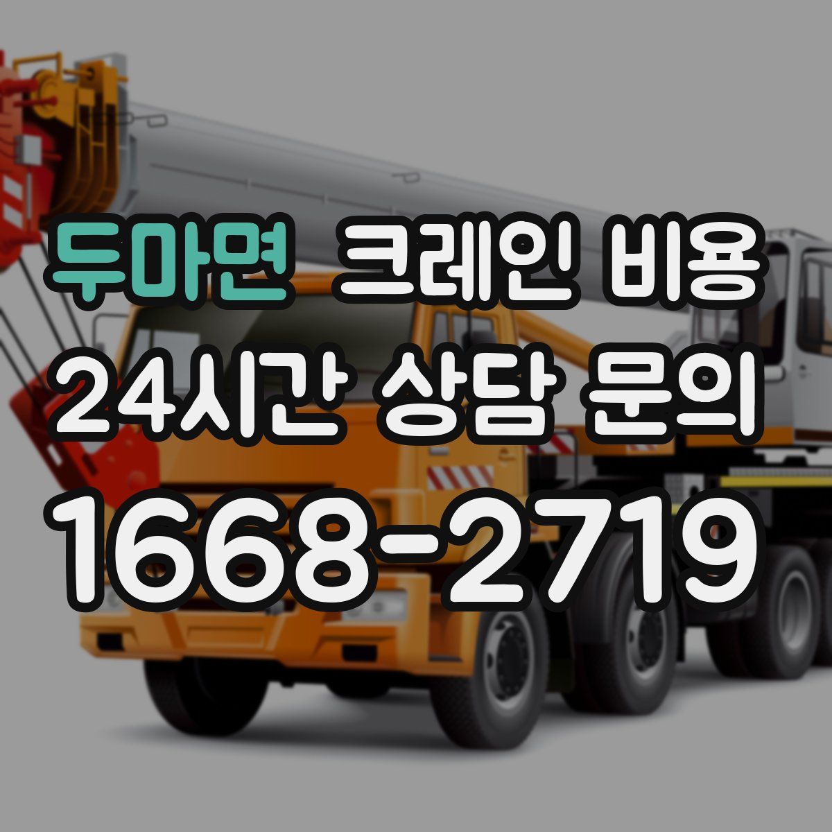 두마면 크레인 비용