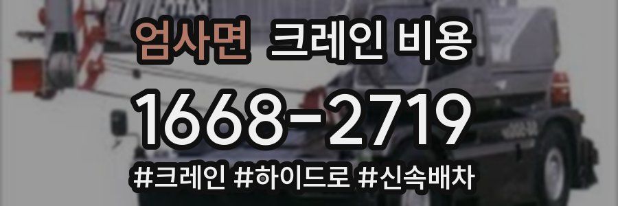 엄사면 크레인 비용