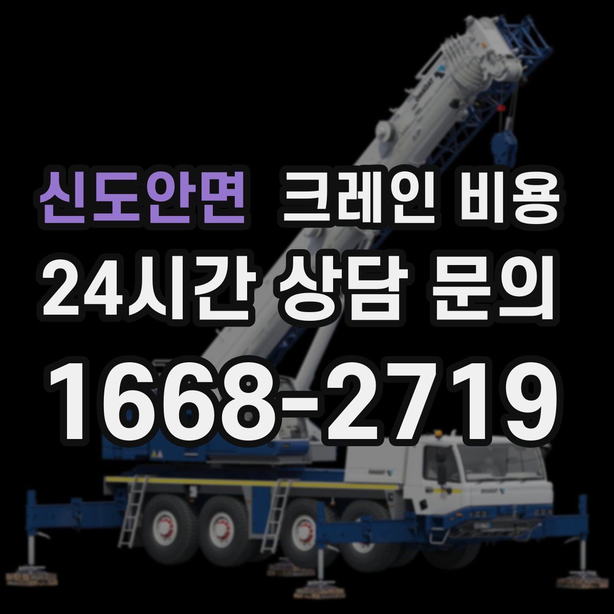 신도안면 크레인 비용