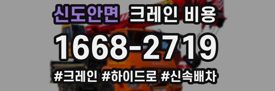 신도안면 크레인 비용
